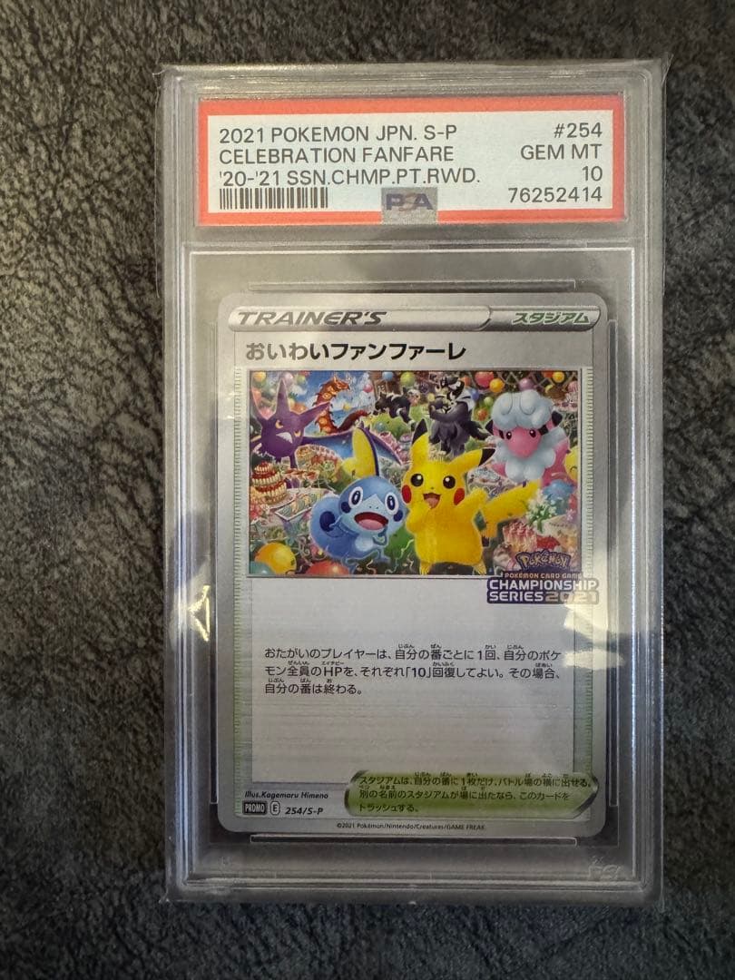 おいわいファンファーレ：チャンピオンシップポイント（2021）プロモ PSA10