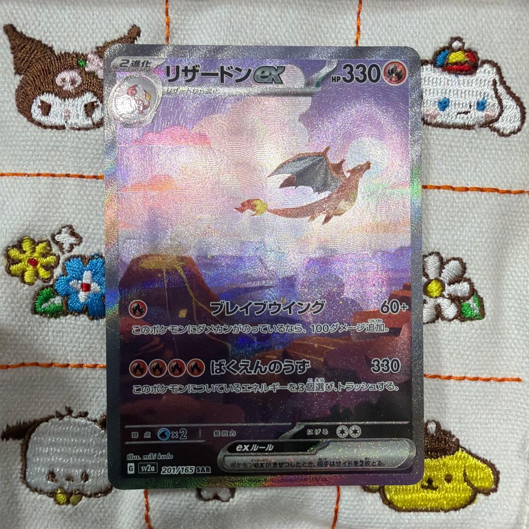①リザードンex SAR sv2a ポケモンカード151 201/165