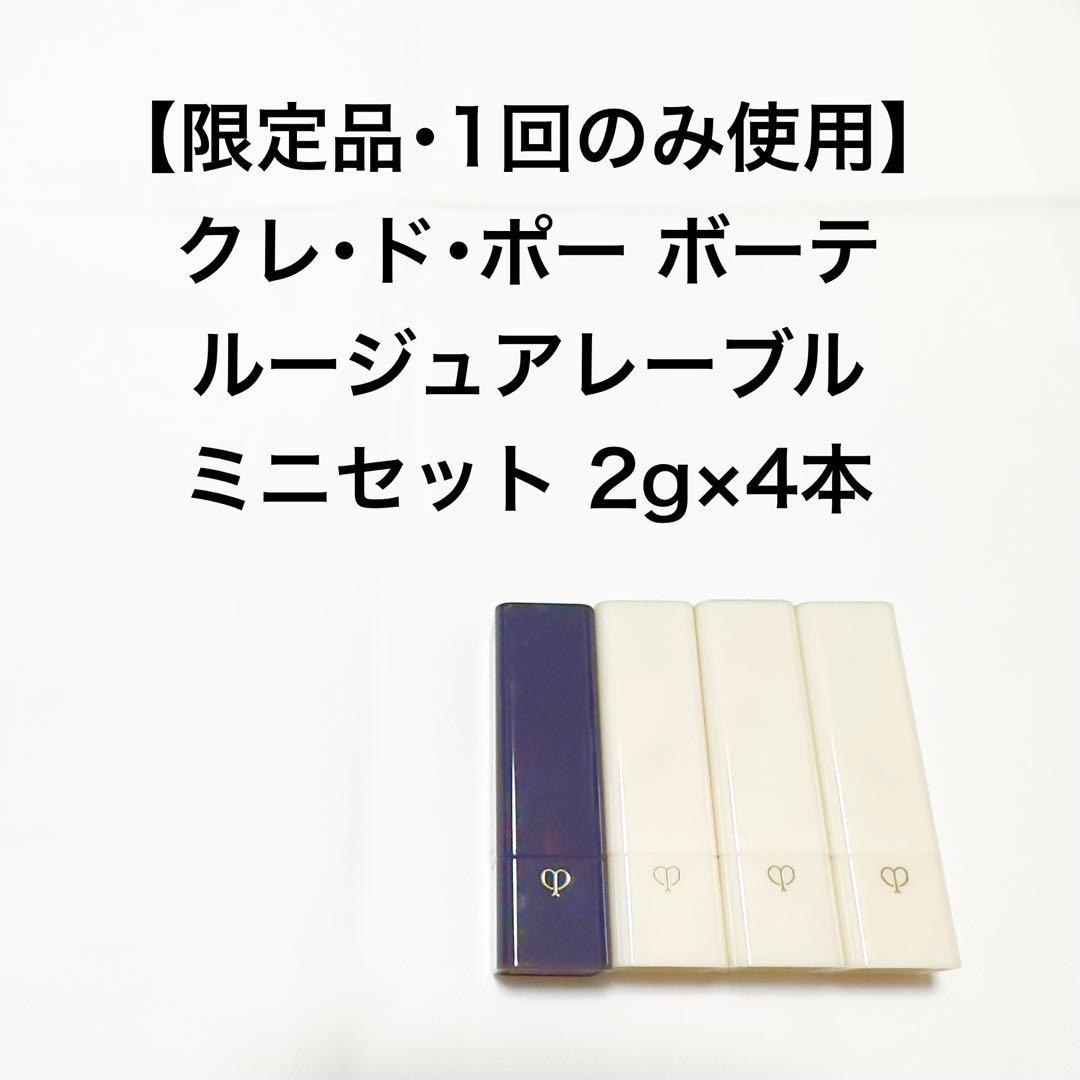 限定品 クレドポーボーテ ルージュアレーブル ミニセット 4本 - メルカリ