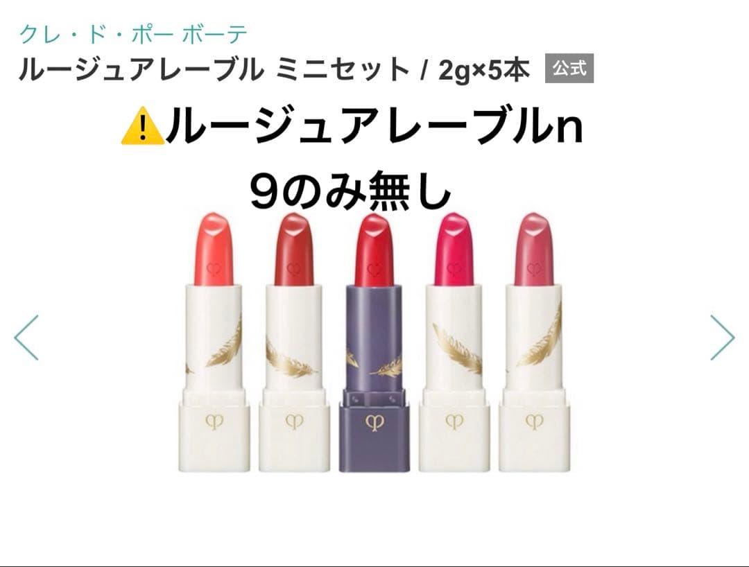 限定品 クレドポーボーテ ルージュアレーブル ミニセット 4本 - メルカリ