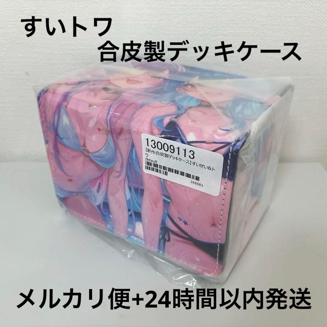 すいトワ】合皮製 デッキケース ナイトプール ビキニ OUR OSR SY