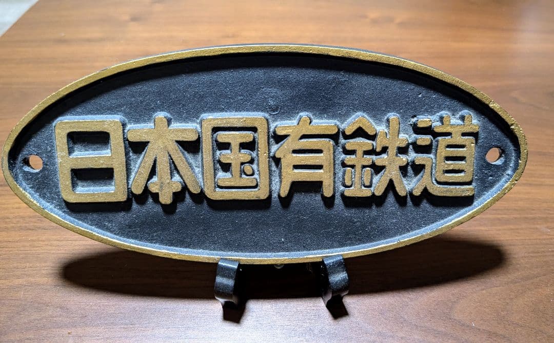 日本国有鉄道 金文字 金属プレートプレート - メルカリ