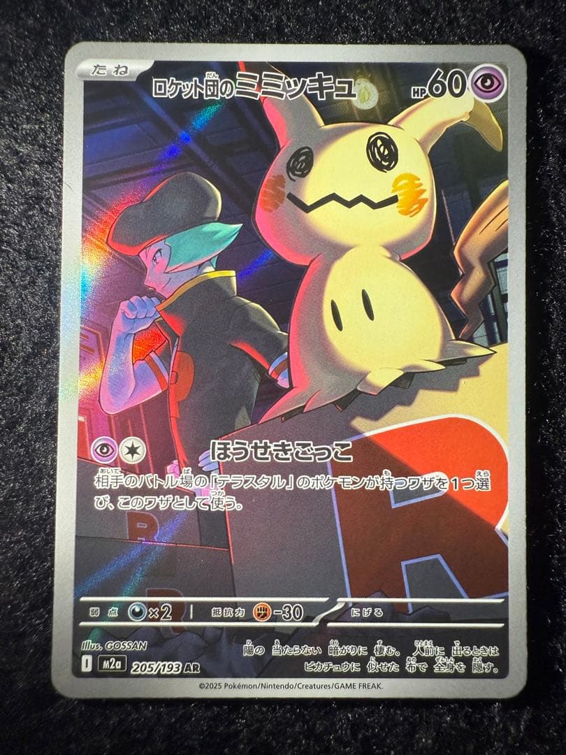 ポケモンカード ロケット団のミミッキュ 205/193 AR - メルカリ