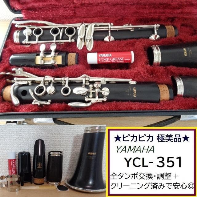 極美品☆ヤマハクラリネット YCL-351☆安心のクリーニング・全タンポ