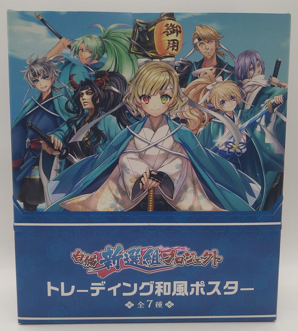 白猫プロジェクト　白猫新撰組　トレーディング和風ポスター　8ヶ入り未開封BOX
