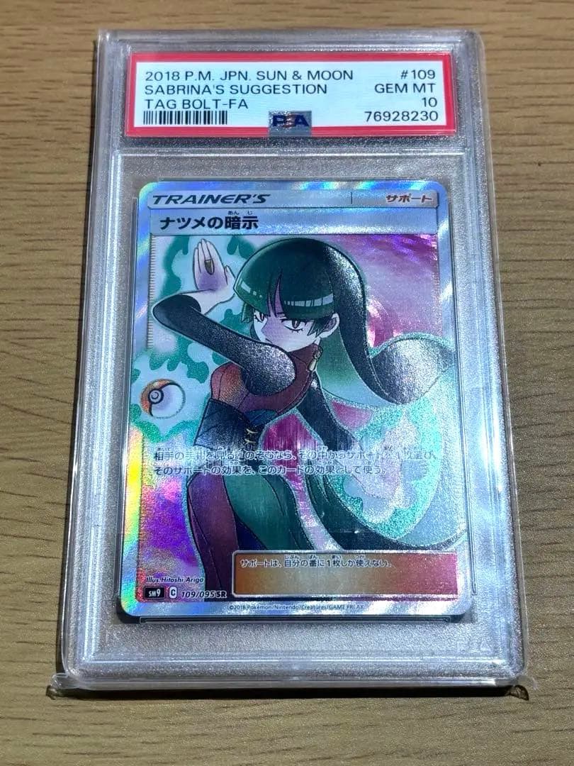 ナツメの暗示　109/095 SR PSA10 ポケモンカード ポケカ PSA10 美品 ナツメの暗示【SR】{109/095} [sm9