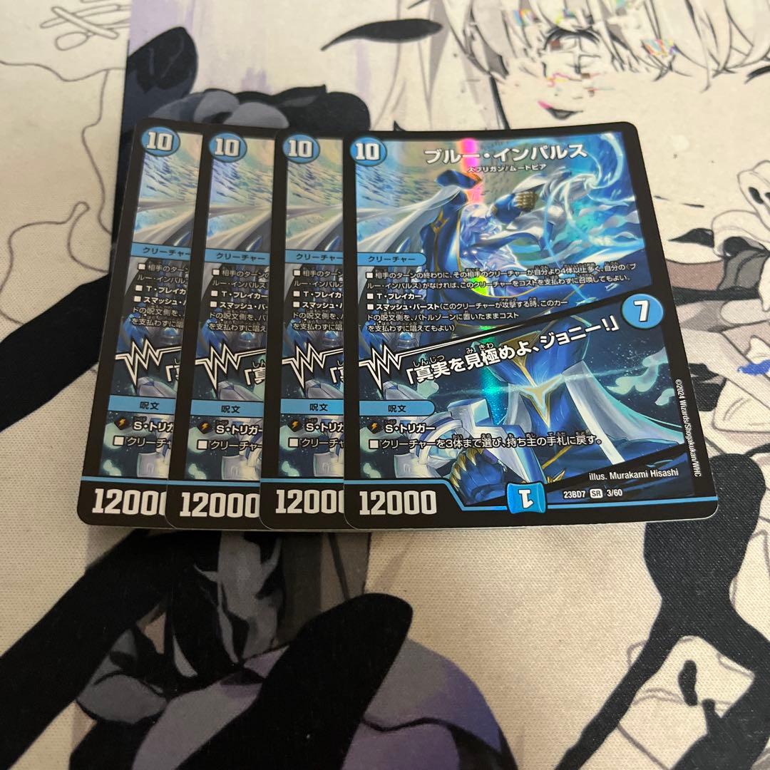 デュエマ　ブルーインパルス　4枚