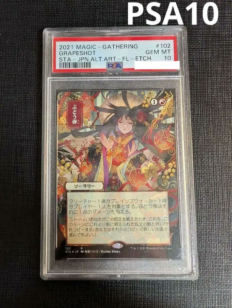 MTG　ぶどう弾　日本語版エッチングFOIL　PSA10　STA