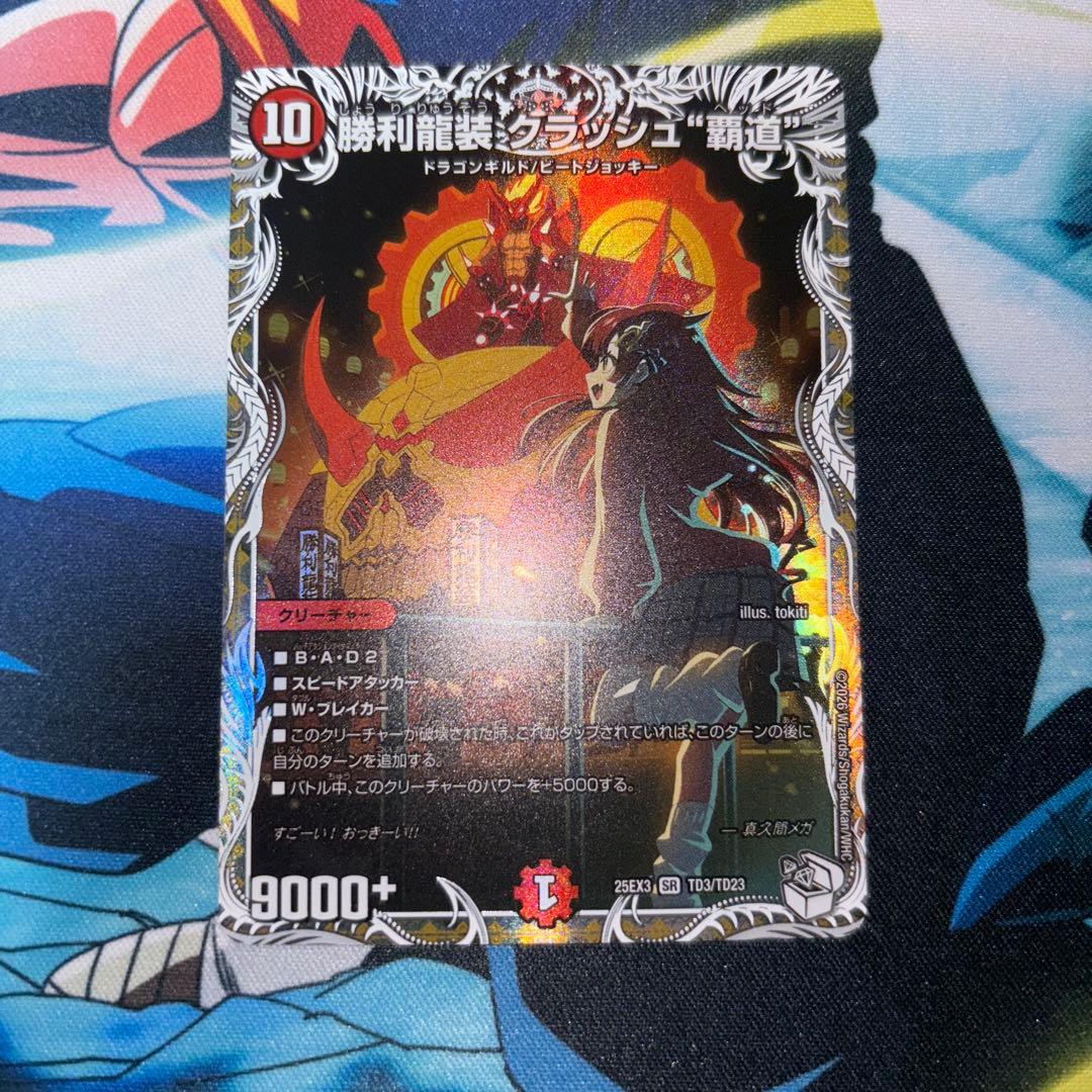 勝利龍装クラッシュ