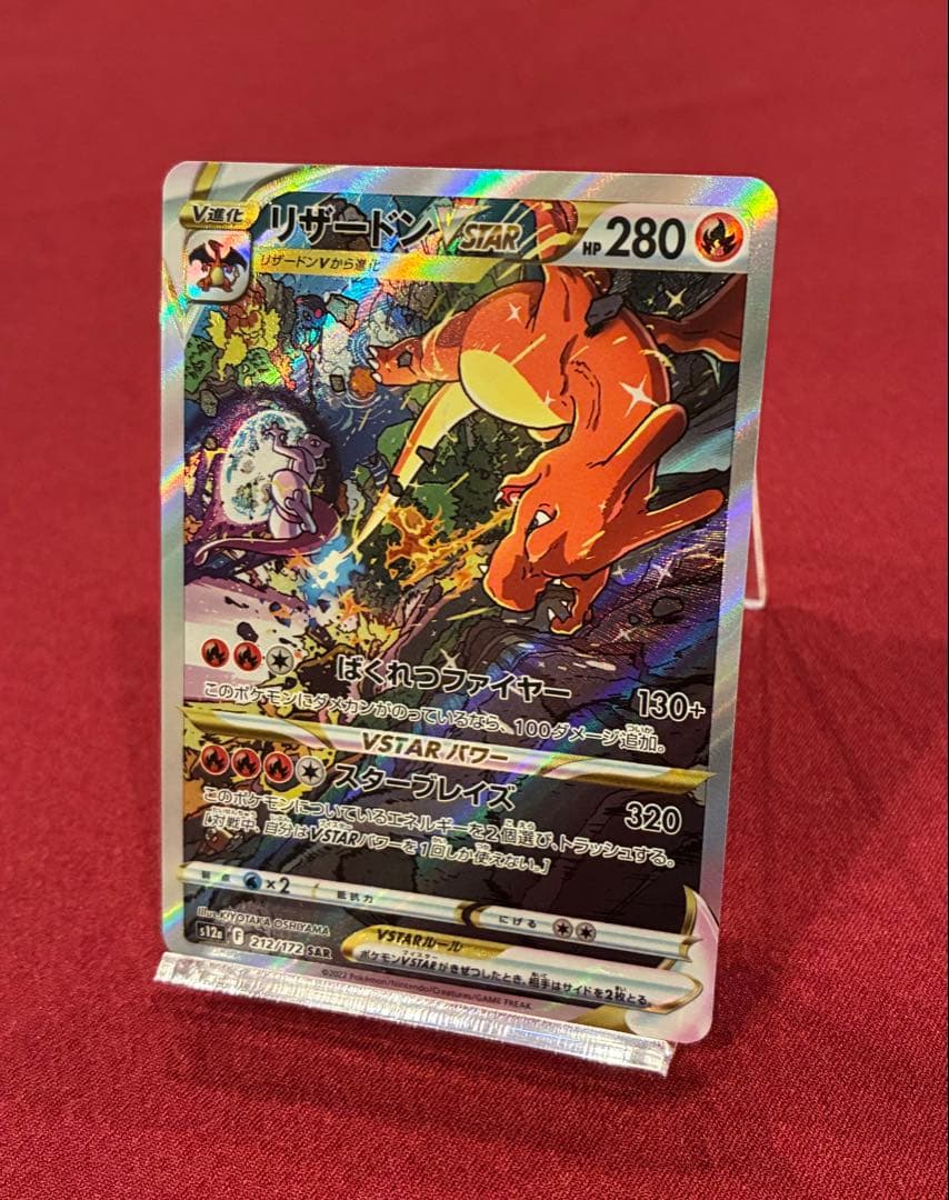 リザードンVSTAR SAR S12a VSTARユニバース ポケカ