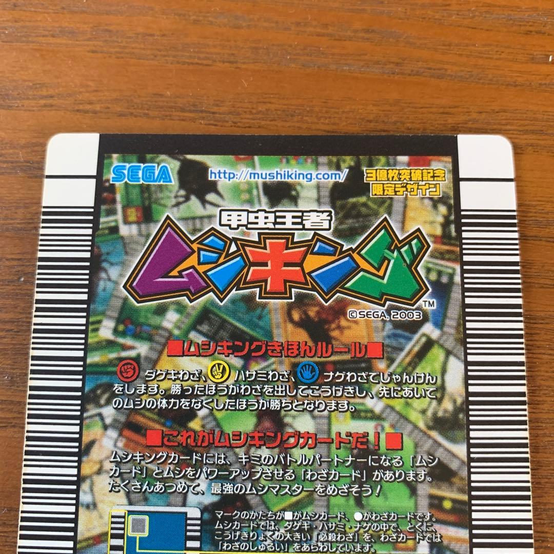 甲虫王者ムシキング 3億枚突破記念限定デザイン - メルカリ