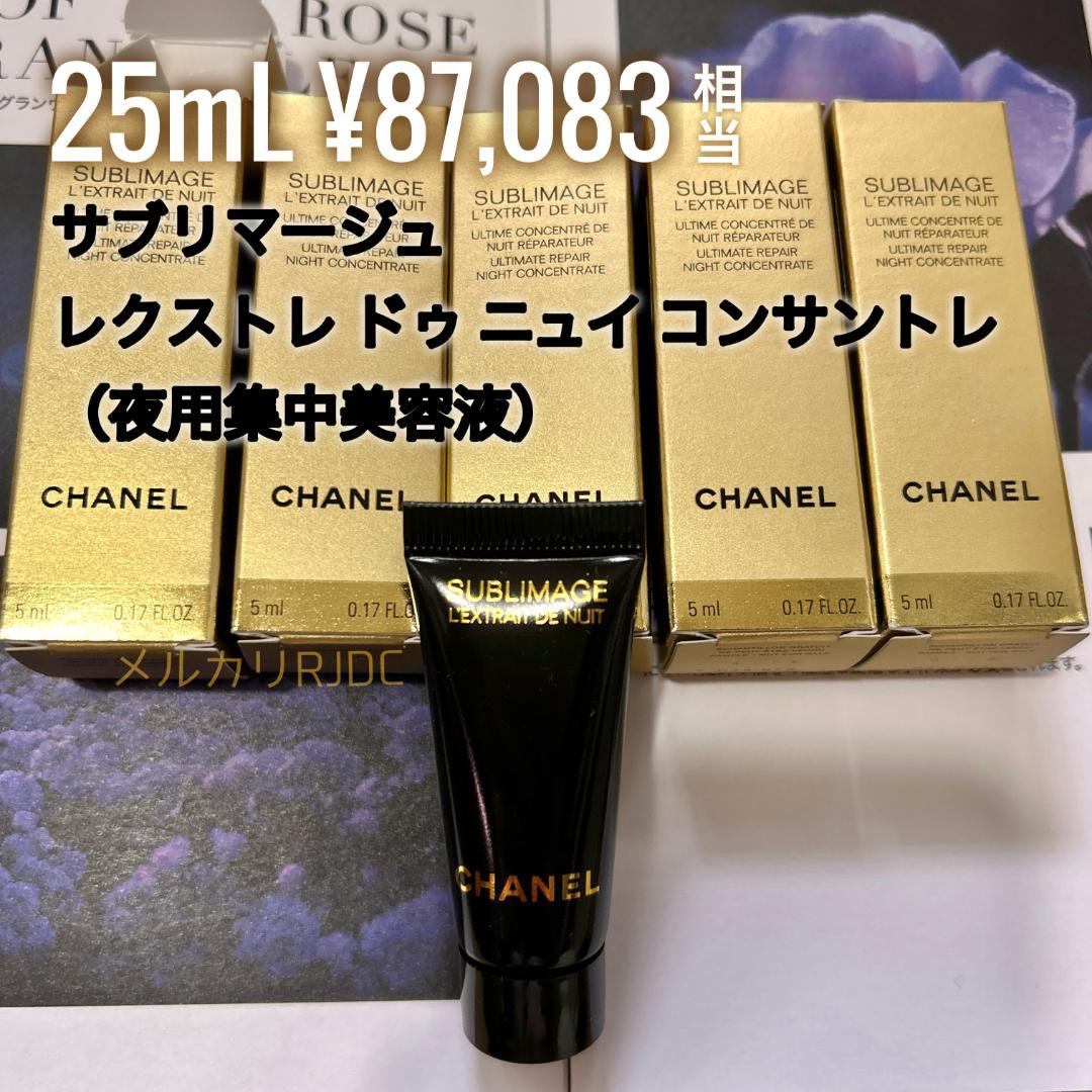 【5mL×5】CHANEL サブリマージュ レクストレドゥニュイコンサントレ