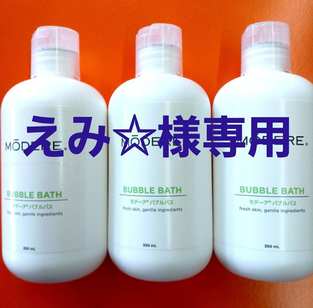 ❤泡風呂～気持ちいぃモデーアバブルバス新品未使用3本セット限定販売 モデーアジャパン モデーア バブルバスを検証レビュー！泡風呂入浴剤の