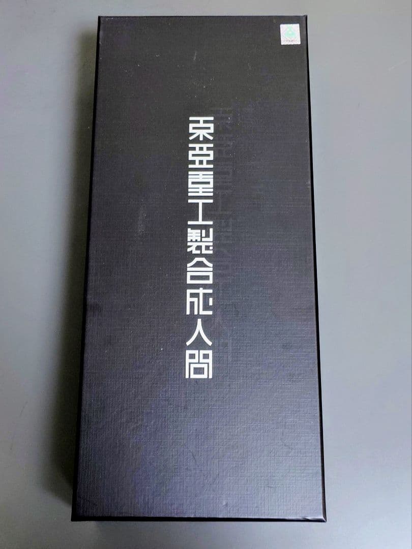 東亜重工 合成人間 1/6 第四次生産