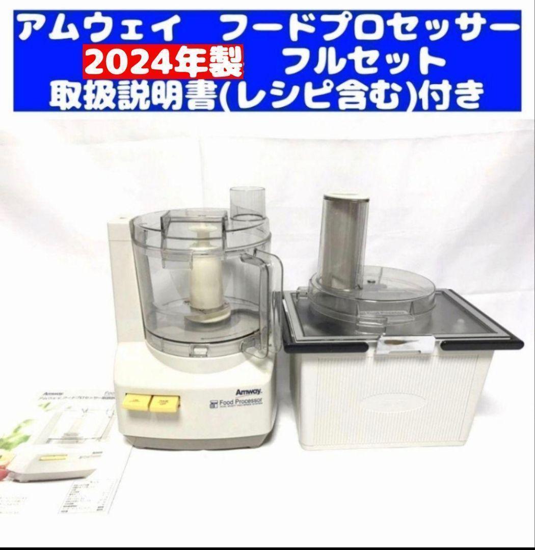 アムウェイ2024年製 未使用有り フードプロセッサー パーツ付フルセット@