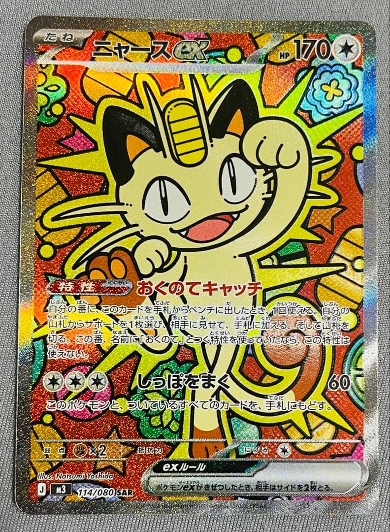 ニャースex SAR 1枚 未使用品 ムニキスゼロ おくのてキャッチ