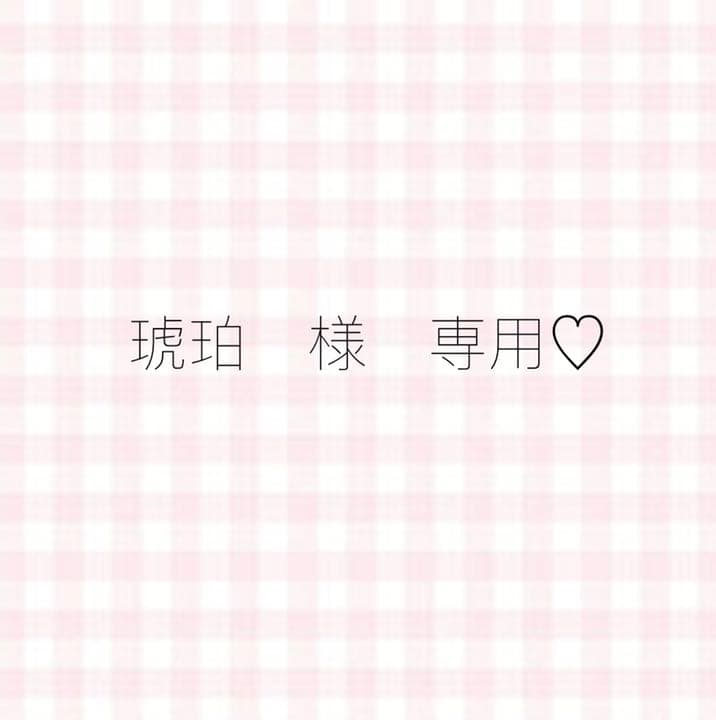 琥珀　様♡ 専用✧。·*  ゆきむら