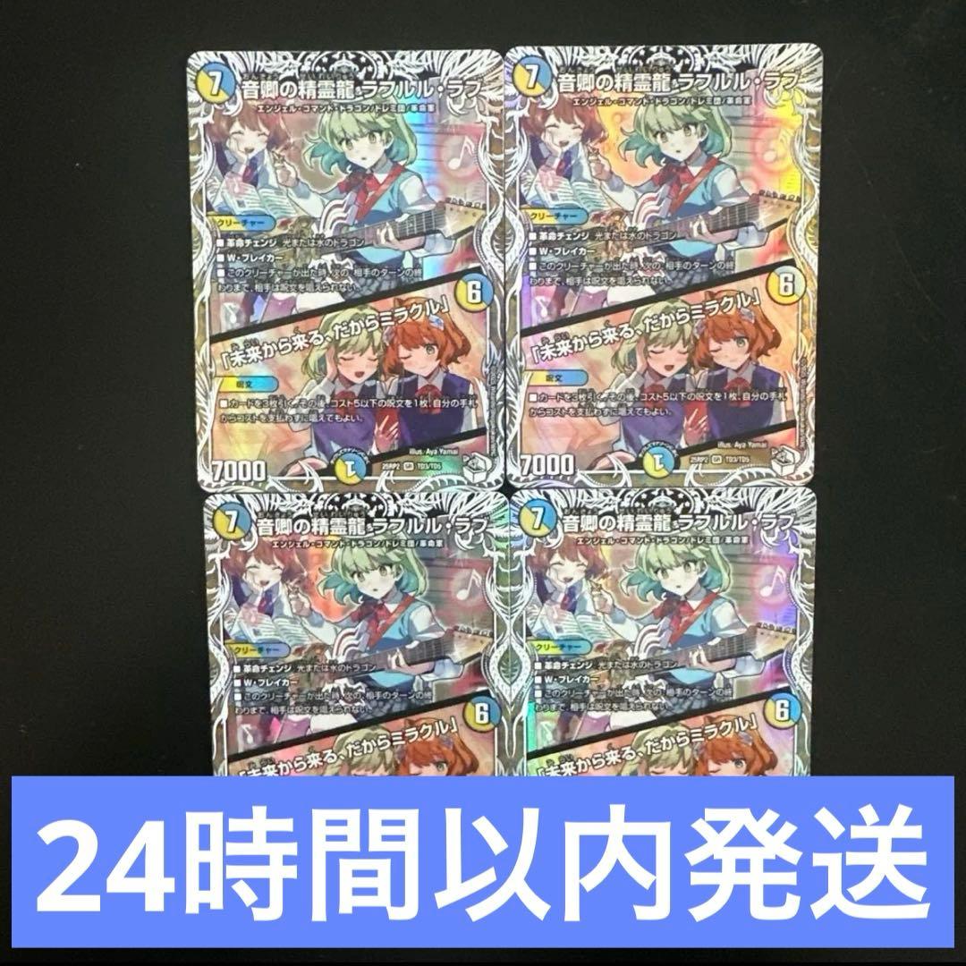 音響の精霊龍ラフルルラブ キャラプレミアムトレジャー 4枚 Amazon.co.jp: 【キャラプレミアムトレジャー】デュエマ DM25RP2 TD3