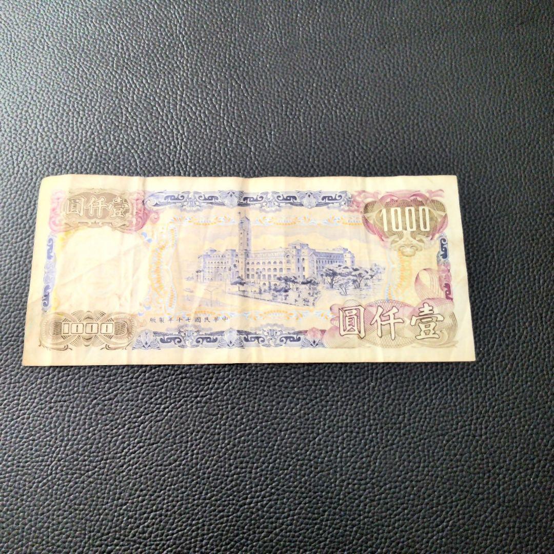 台湾 旧紙幣 圓仟壹 1000 - メルカリ
