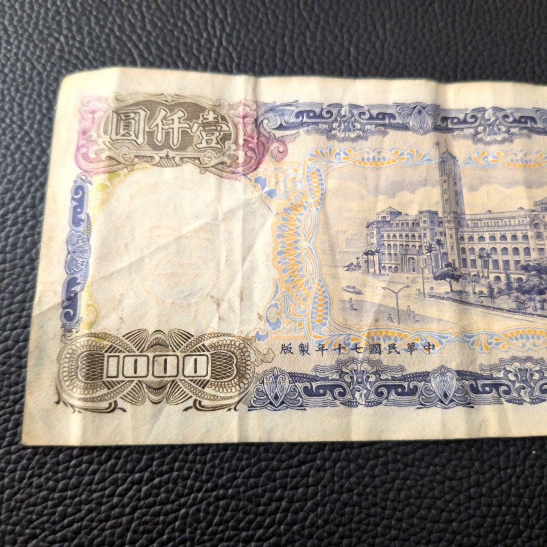 台湾 旧紙幣 圓仟壹 1000 - メルカリ