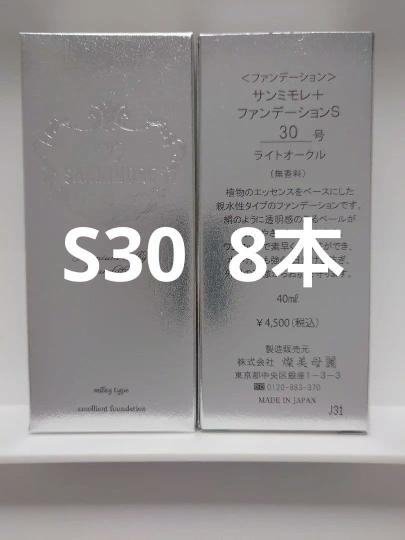 サンミモレ＋　ファンデーションS30 8本