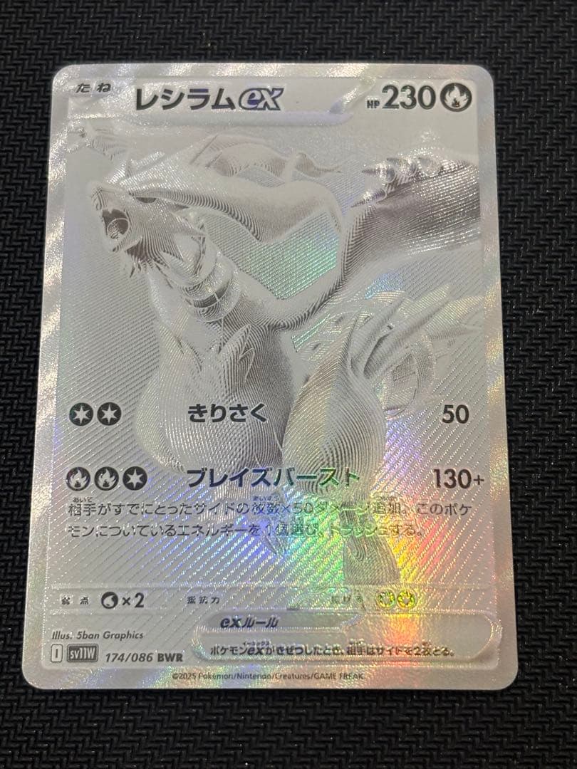 レシラムex BWR SV11W ホワイトフレア 174/086 - メルカリ