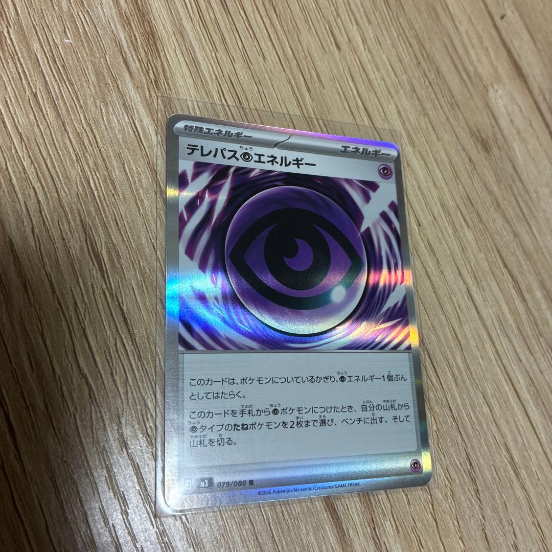 プレイ用 ポケモンカード テレパス超エネルギー 闇 中古品 079/080 R