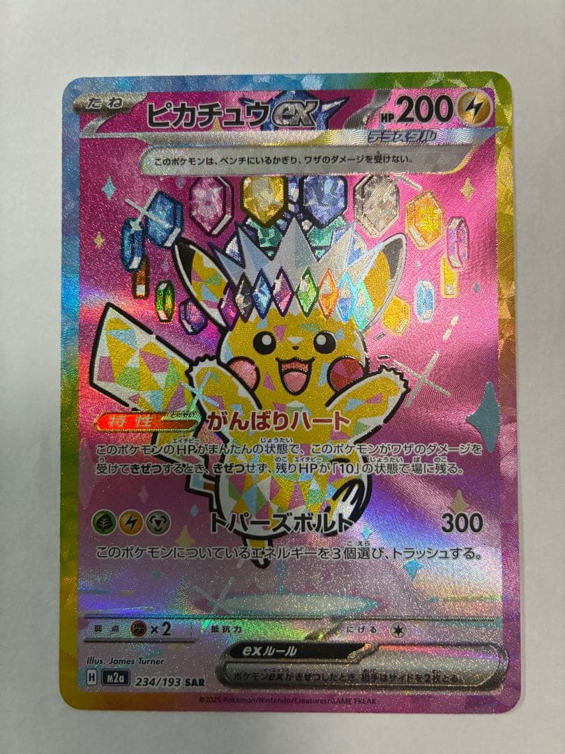ピカチュウex SAR [M2a 234/193](ハイクラスパック