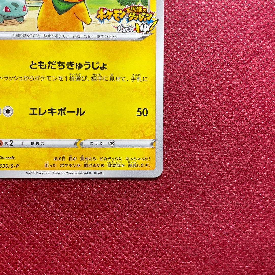 救助隊DXのピカチュウ ゲオ限定プロモカード PROMO 036/S-P - メルカリ