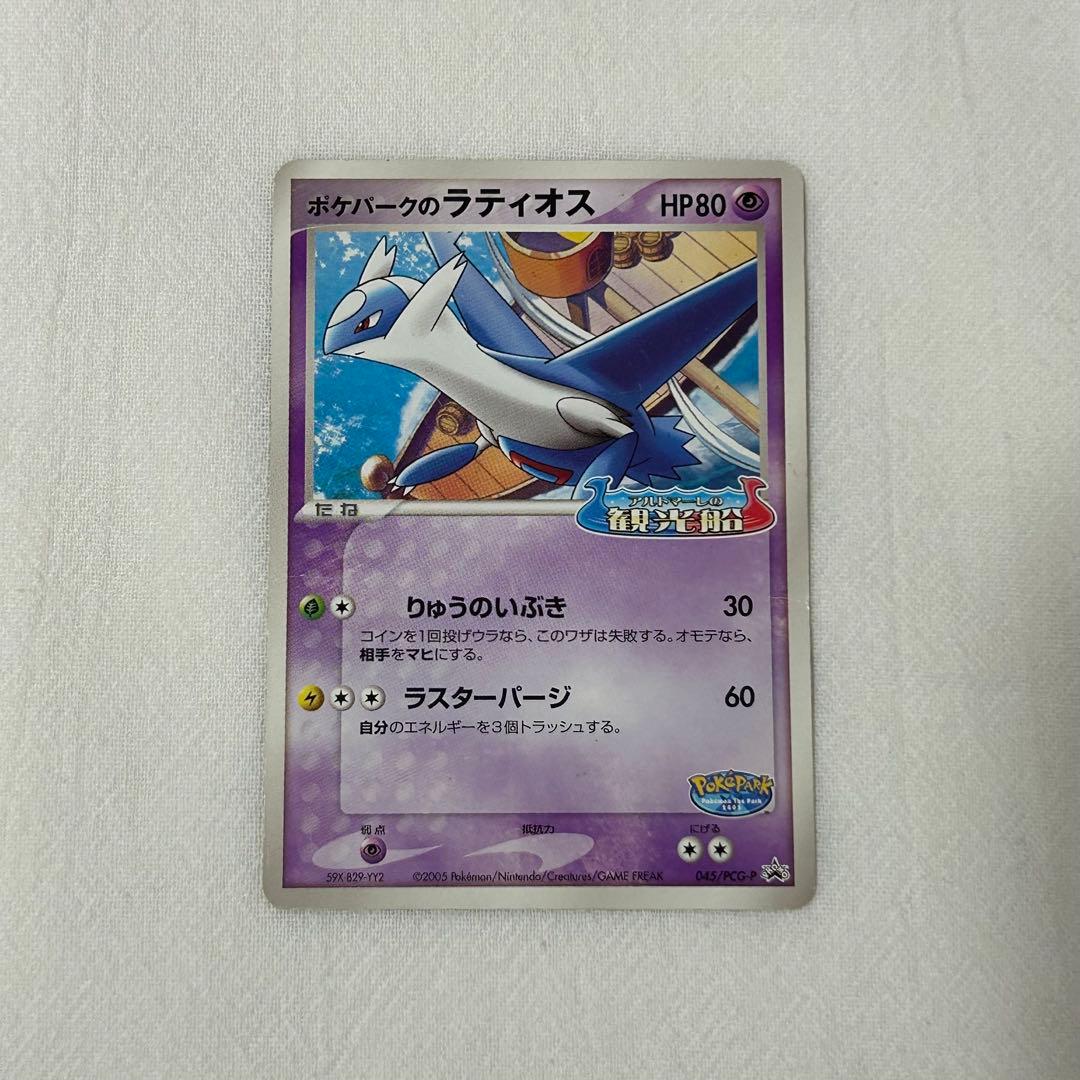ポケパークのラティオス HP80 - メルカリ