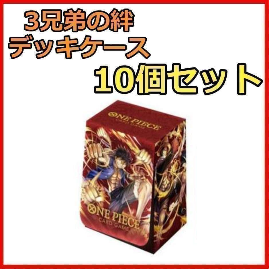 新品未使用 10個セット アルティメットデッキ 3兄弟の絆 デッキケース