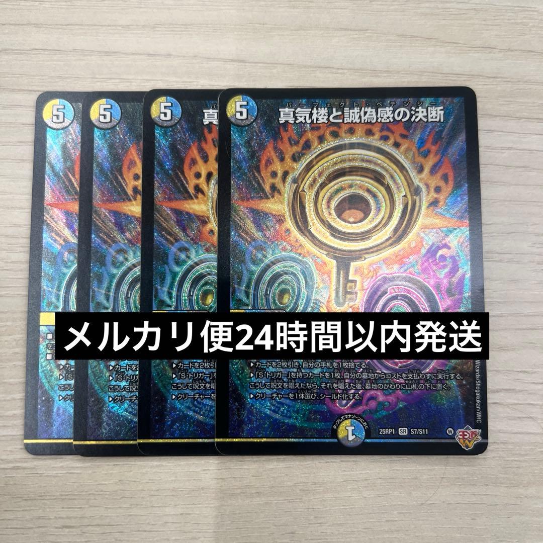 真気楼と誠偽感の決断　パーフェクトペテンシー 4枚
