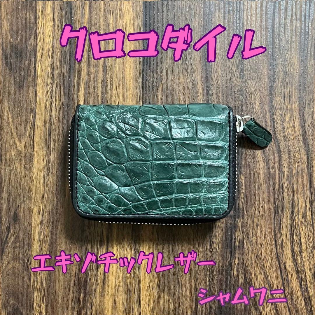 【新品・未使用】クロコダイル　ケース　カードケース　シャムワニ