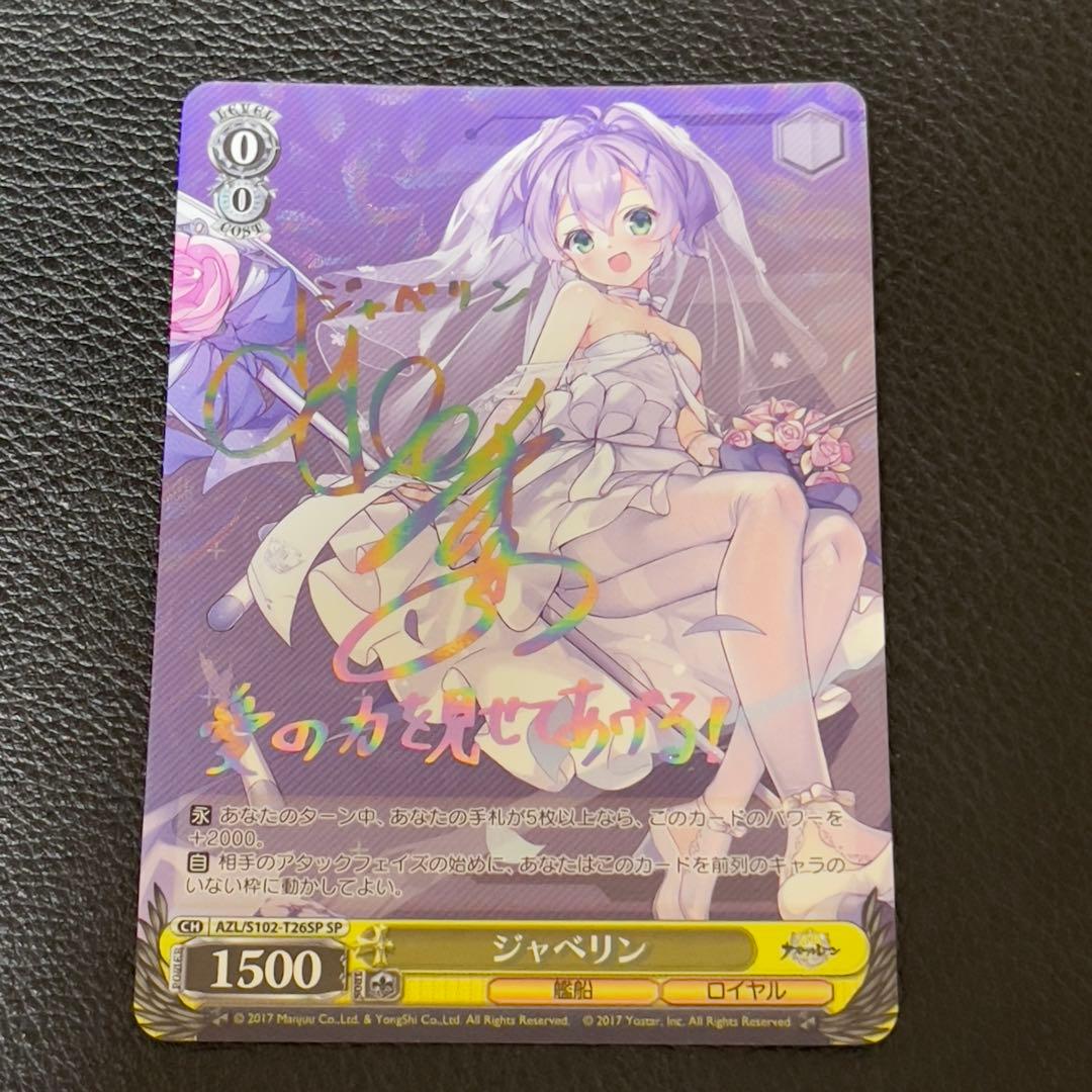 ヴァイスシュバルツ　アズールレーン　ジャベリン　SP サイン