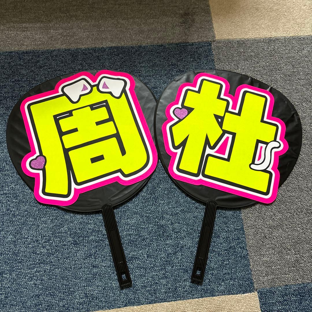 猪俣周杜 うちわ文字 - メルカリ