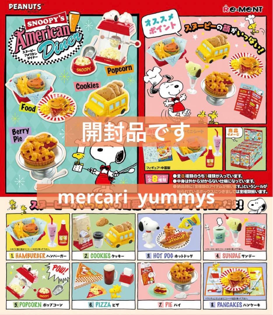 スヌーピー【アメリカンダイナー】全8種