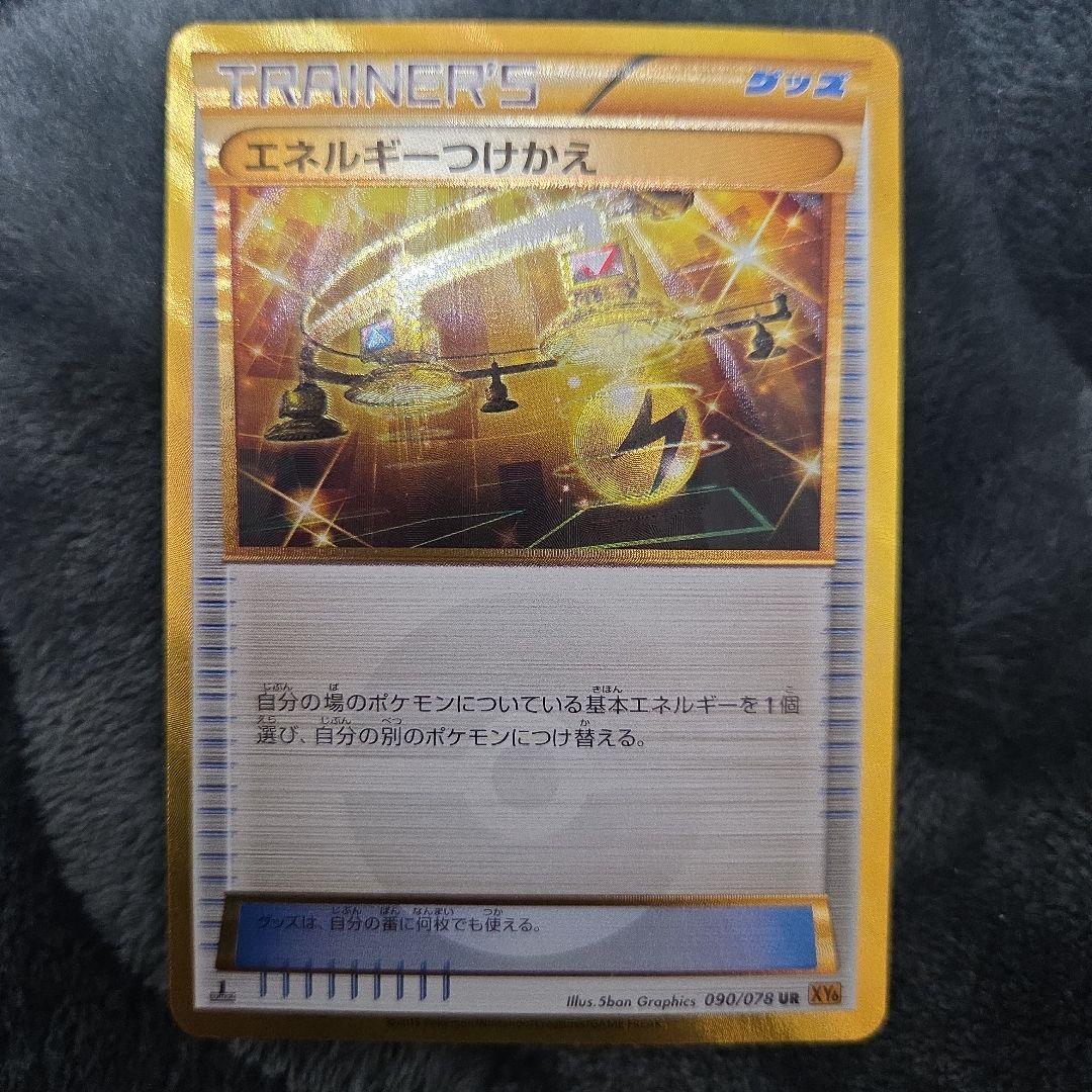 ポケカ ポケモンカード エネルギーつけかえ ur xy