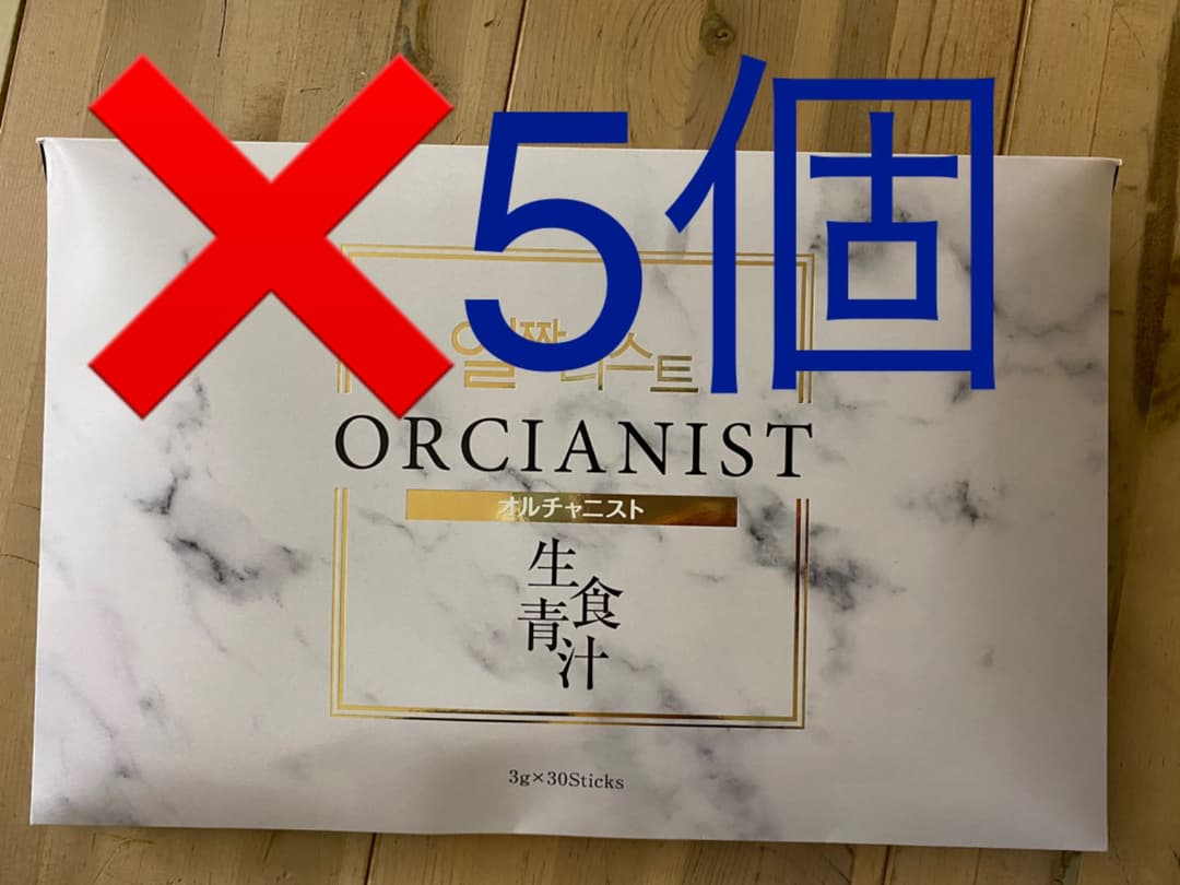 homun-culus ORCIANIST 生食青汁 30包❎5個