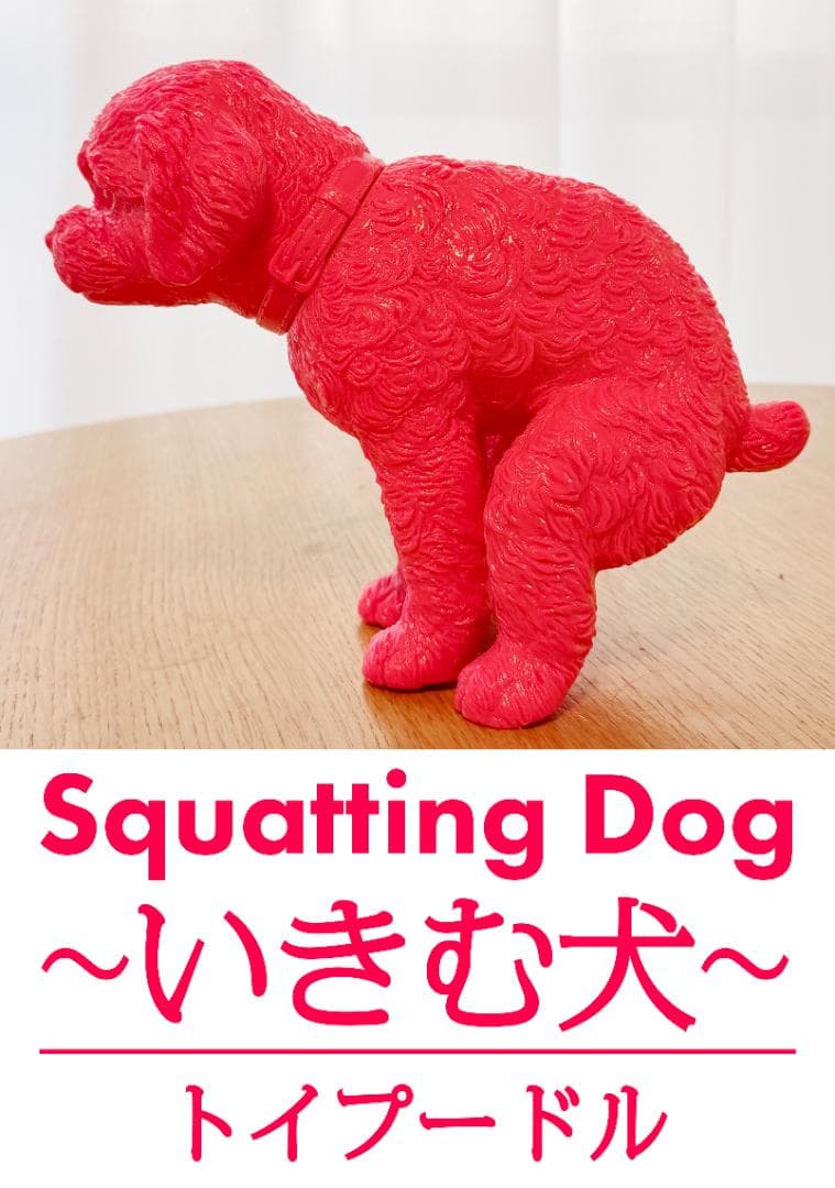 【超希少・限定品】Squatting Dog いきむ犬 ソフビ トイプードル