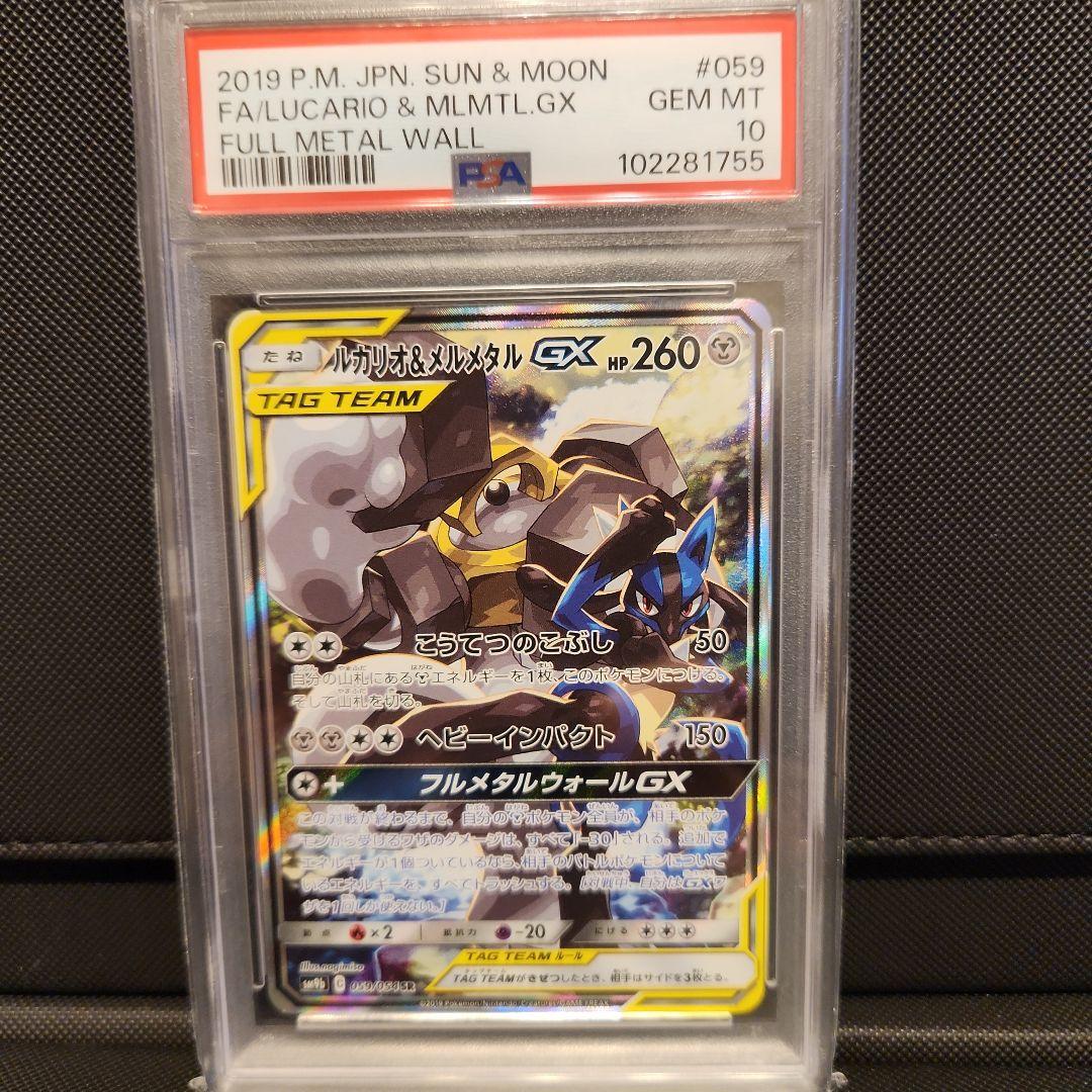 ルカリオ＆メルメタルGX SA PSA10 フルメタルウォール 059/054