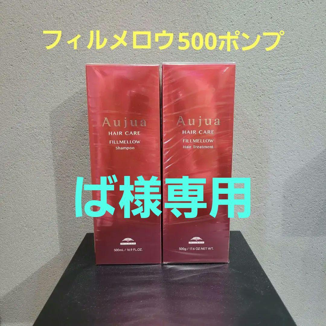 Aujua フィルメロウ Shampoo500&Treatment 500