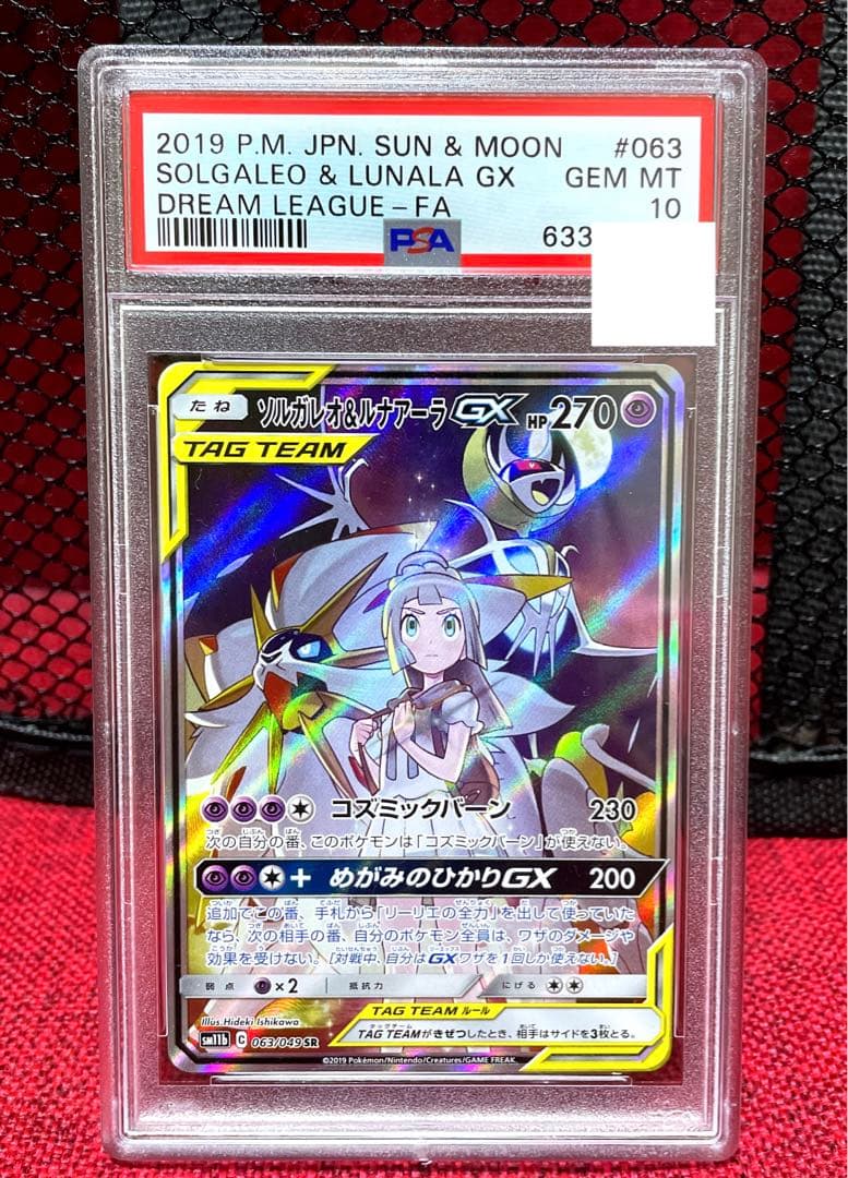 ソルガレオ＆ルナアーラgx sa psa10 2024 ポケモンカード ドリームリーグ