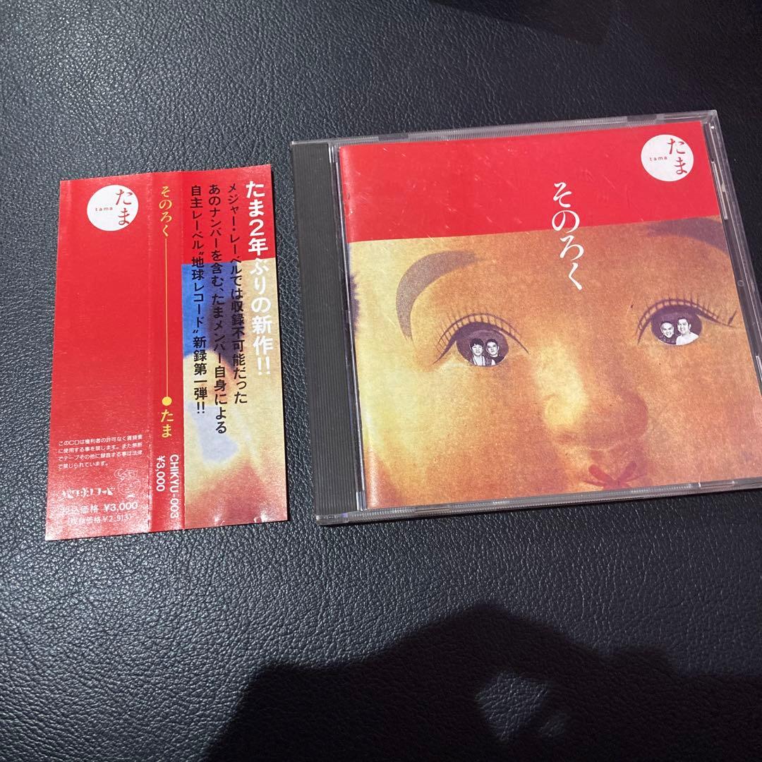 サイン入り たま そのろく 帯付き アルバムCD 知久寿焼 滝本晃司 石川