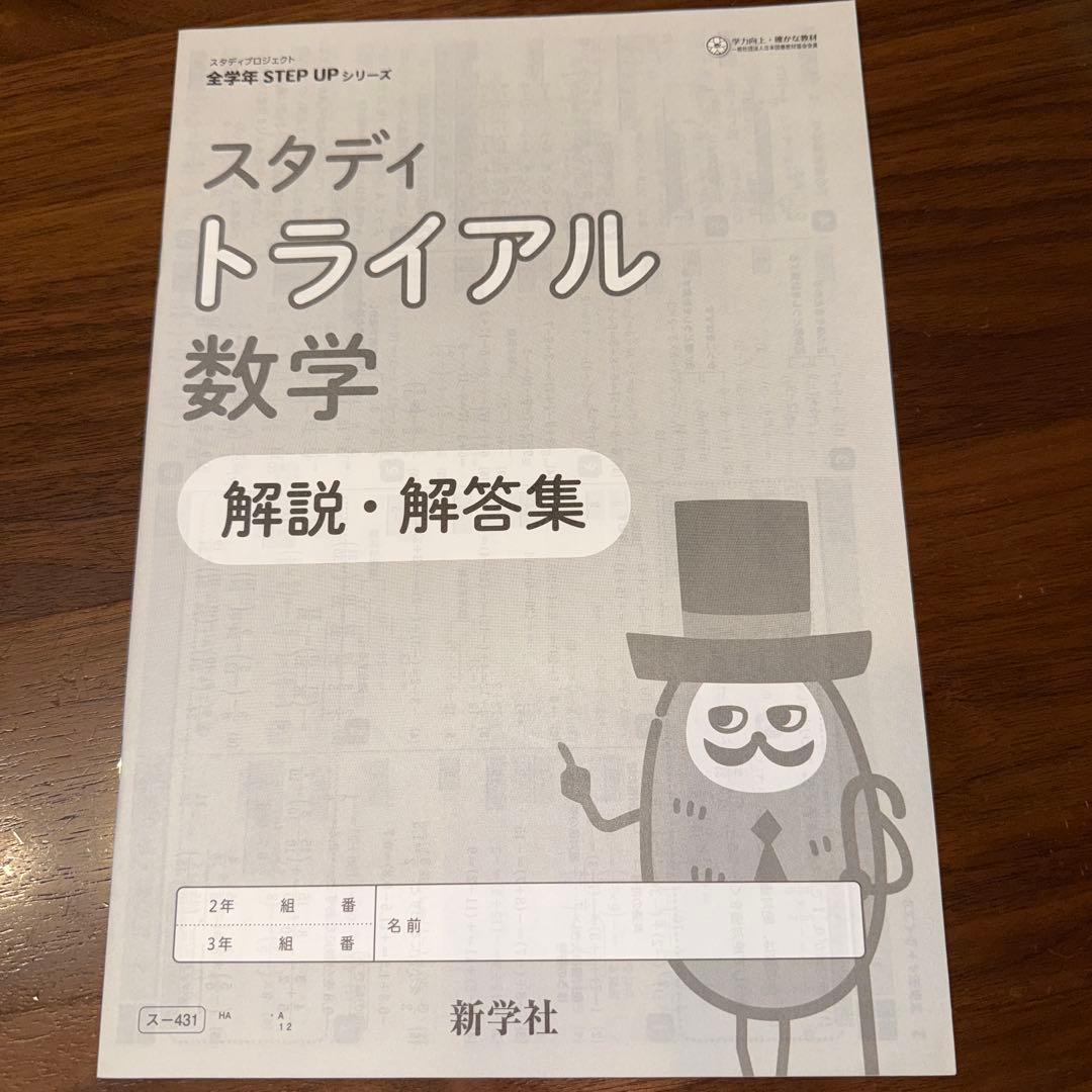 スタディトライアル数学 実戦編・解答集 - メルカリ