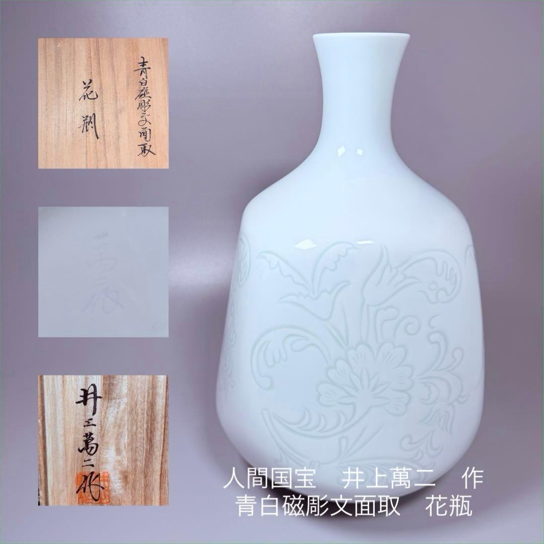 人間国宝　井上萬二作　青白磁彫文面取　大作　36㎝　販売価格120万円　本物保証 人間国宝 井上萬二作 青白磁彫文面取 大作 36㎝ 販売価格120万円 本物