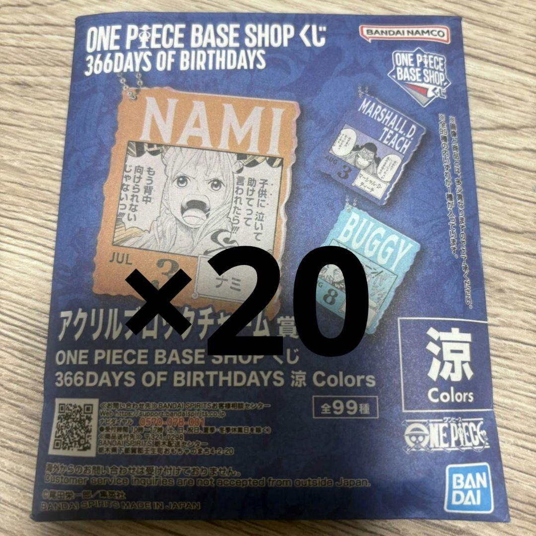 ワンピースベースショップ　アクリルブロックチャーム　7-9月　未開封20個セット