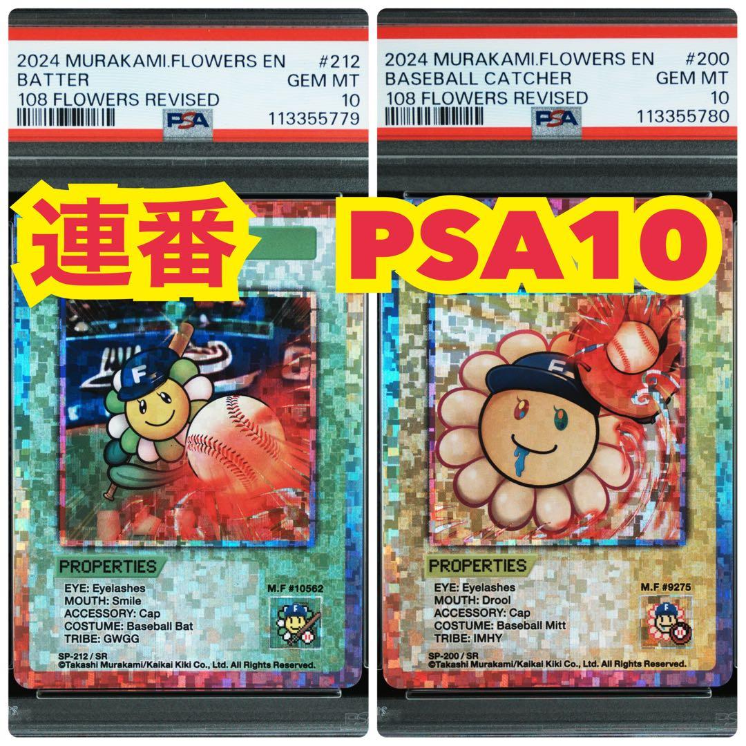 【連番　PSA10】バッター　野球キャッチャー　108フラワーズ Revised