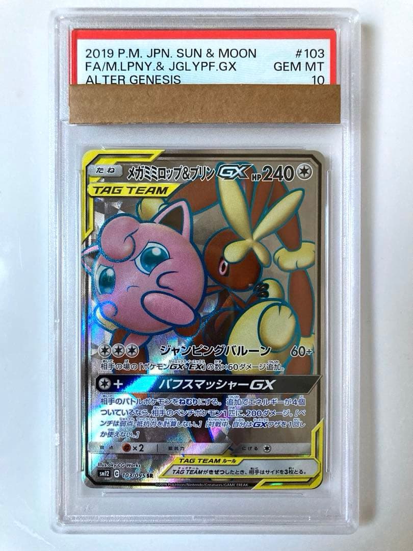 【PSA10】 メガミミロップ&プリンGX SR SM12 オルタージェネシス メガミミロップ&プリンGX SR SM12 オルタージェネシス 104/095 - メルカリ