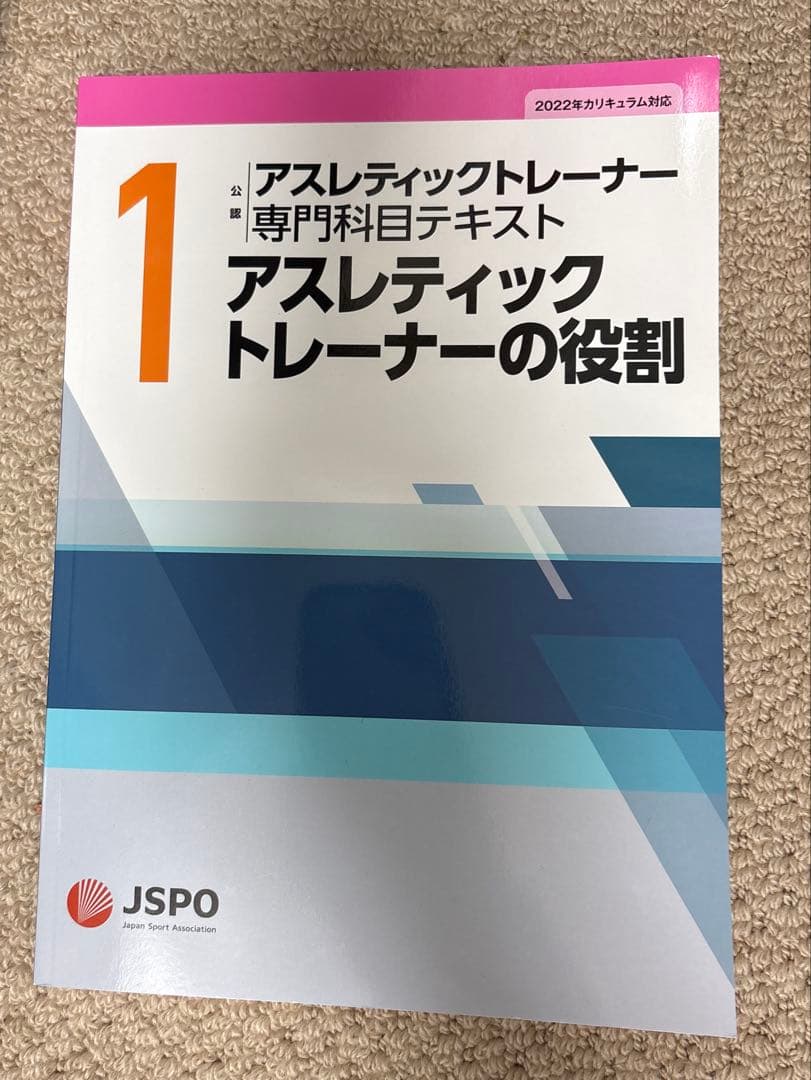 最新版】アスレティックトレーナー 専門科目テキスト 1 - メルカリ