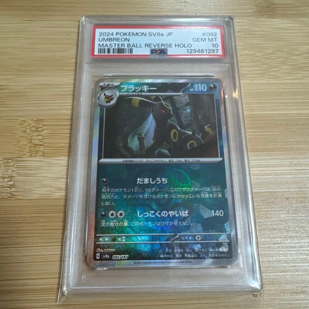 ブラッキー　マスターボールミラー　PSA10 PSA10】 ブラッキー(マスターボール柄/ミラー仕様) 092/187 1枚の通販